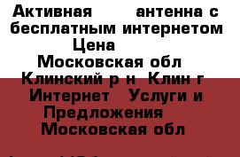 Активная Wi-Fi антенна с бесплатным интернетом. › Цена ­ 1 200 - Московская обл., Клинский р-н, Клин г. Интернет » Услуги и Предложения   . Московская обл.